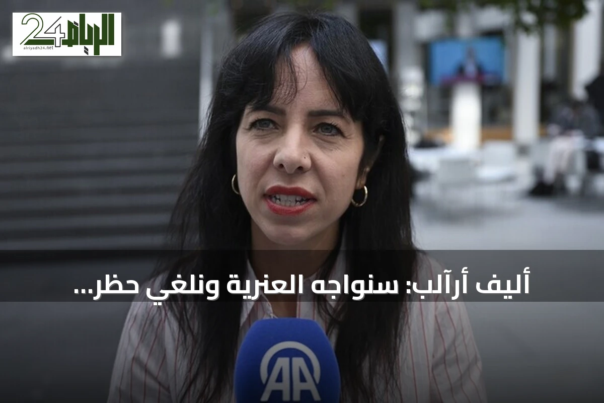 أليف أرآلب: سنواجه العنرية ونلغي حظر الحجاب بعد فوز اليسار في برلين
