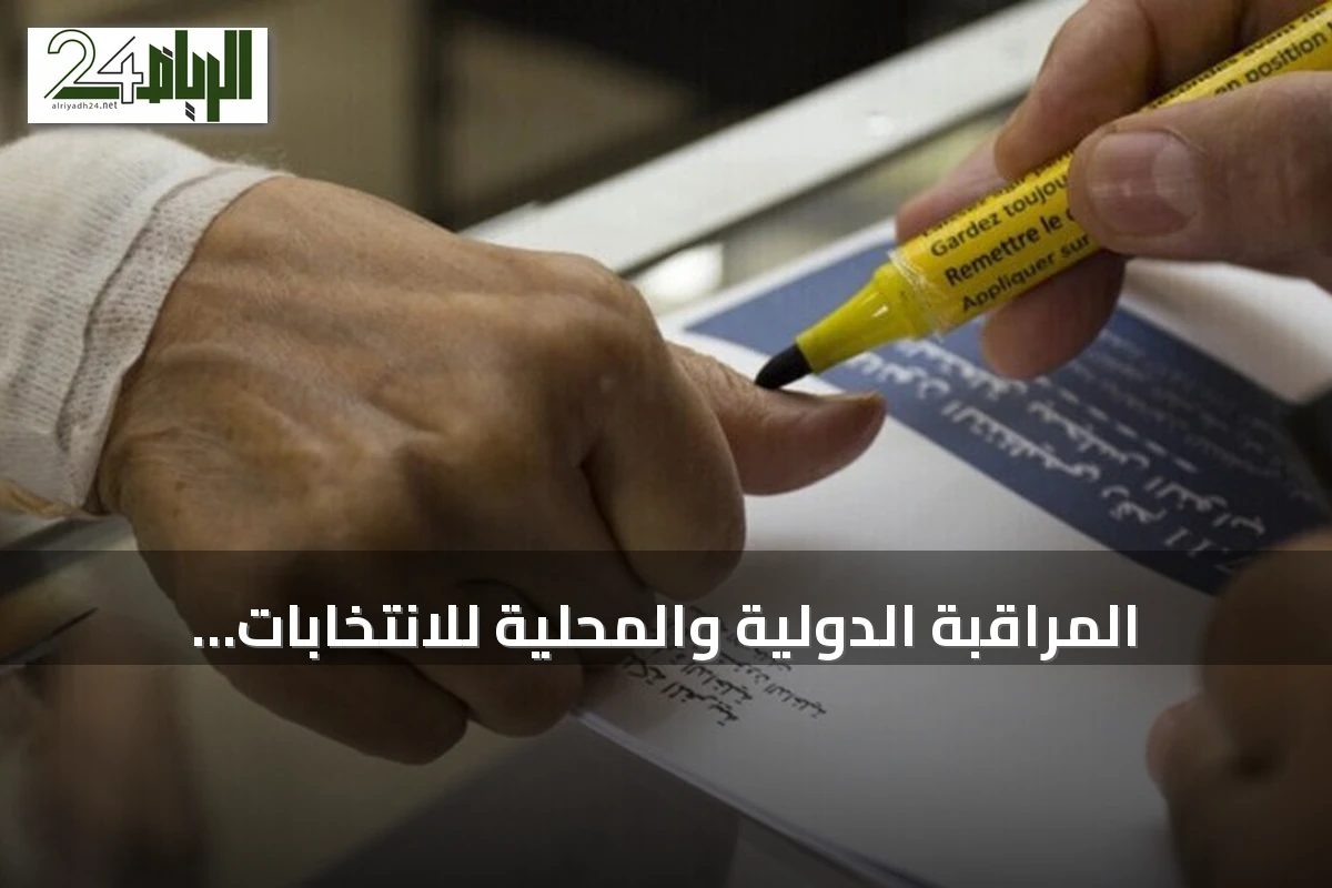المراقبة الدولية والمحلية للانتخابات المغربية بـ3206 ملاحظ