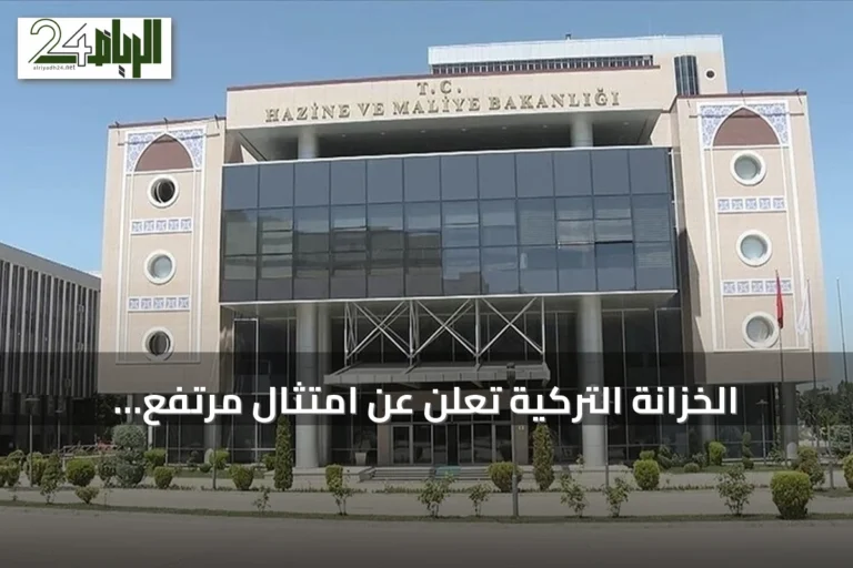 الخزانة التركية تعلن عن امتثال مرتفع لمتطلبات فاتف وتجنب خطر الإدراج بالقائمة الرمادية