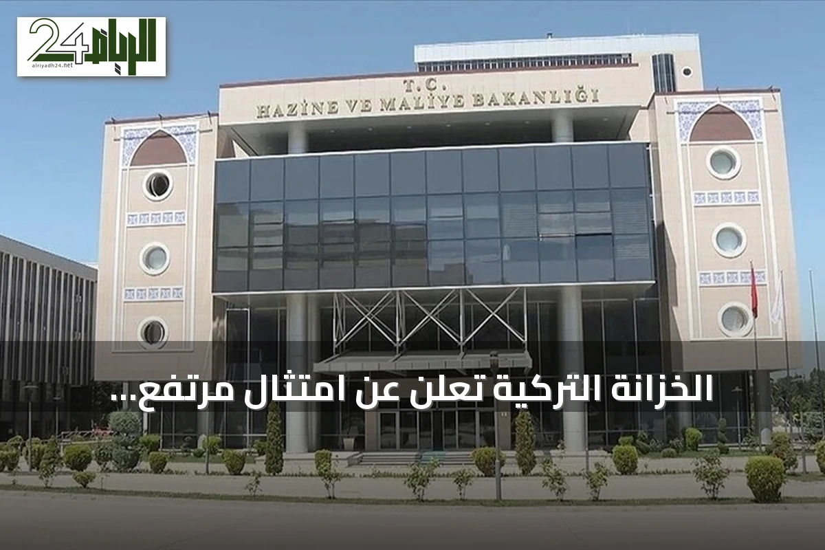 الخزانة التركية تعلن عن امتثال مرتفع لمتطلبات فاتف وتجنب خطر الإدراج بالقائمة الرمادية