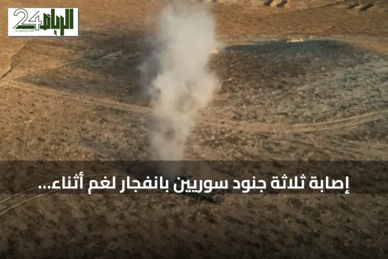 إصابة ثلاثة جنود سوريين بانفجار لغم أثناء إزالته في الرقة