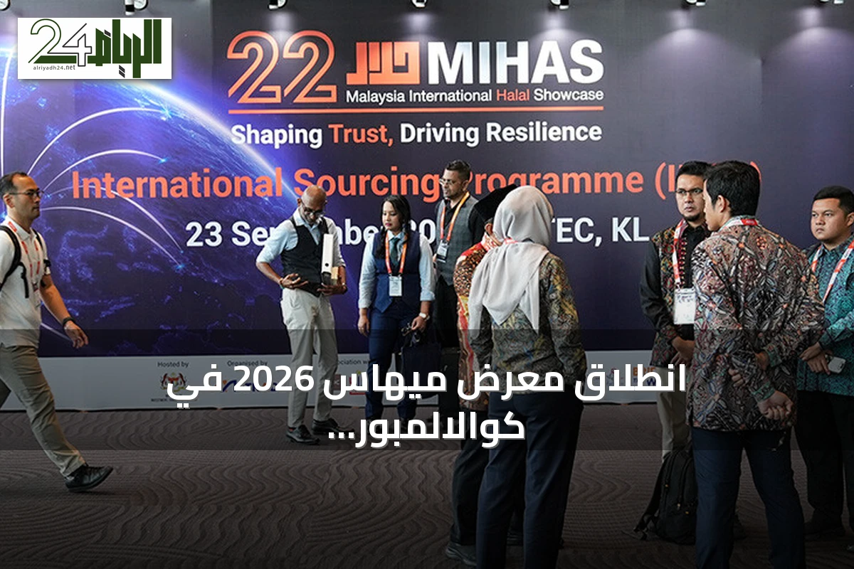 انطلاق معرض ميهاس 2026 في كوالالمبور بمشاركة 1700 شركة وتوقعات بـ1.23 مليار دولار معاملات