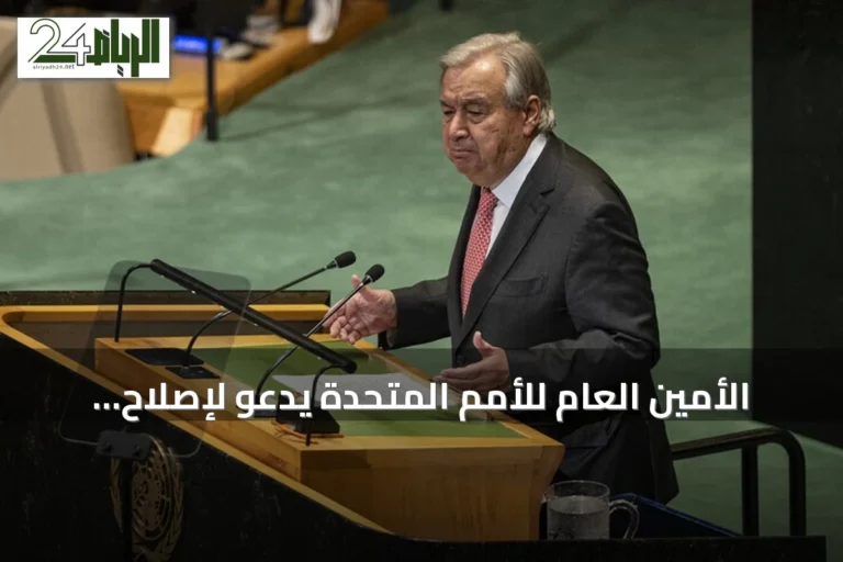 الأمين العام للأمم المتحدة يدعو لإصلاح مجلس الأمن ويعتبر غياب التمثيل الدائم لإفريقيا غير عادل