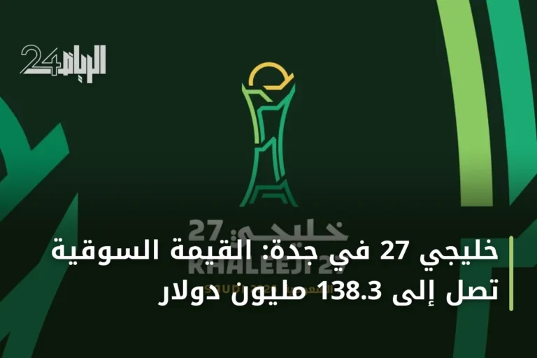 خليجي 27 في جدة: القيمة السوقية تصل إلى 138.3 مليون دولار
