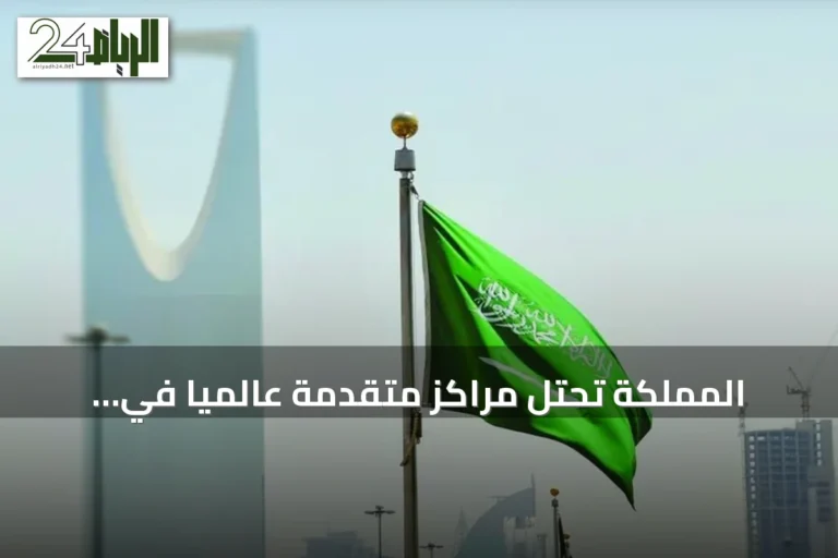 المملكة تحتل مراكز متقدمة عالمياً في مؤشرات التجارة وفق تقرير IMD 2026