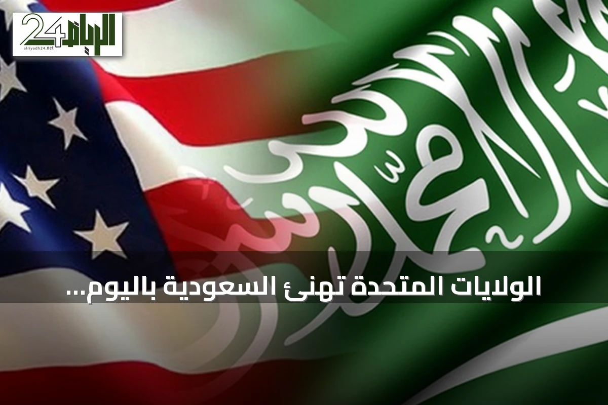 الولايات المتحدة تهنئ السعودية باليوم الوطني وتبرز اتفاقيات شراكة تاريخية