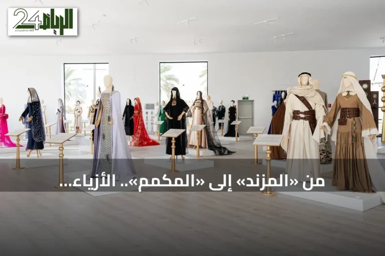 من «المزند» إلى «المكمم».. الأزياء النسائية مرآة تنوع التراث السعودي