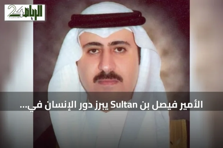 الأمير فيصل بن Sultan يبرز دور الإنسان في التنمية بمناسبة اليوم الوطني