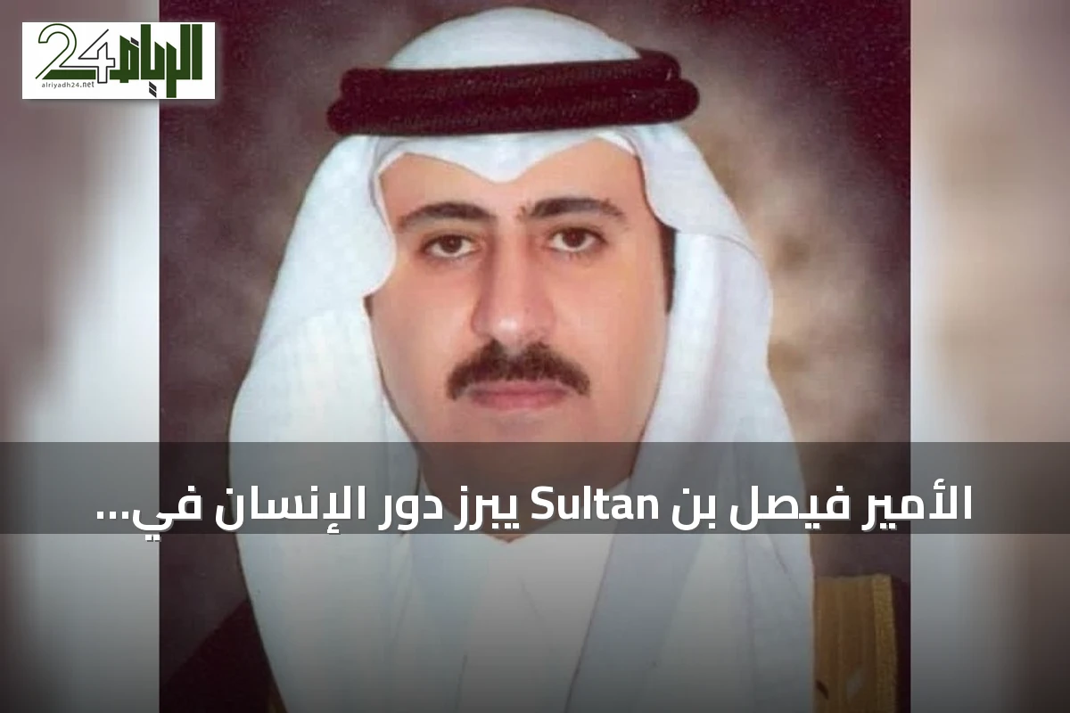 الأمير فيصل بن Sultan يبرز دور الإنسان في التنمية بمناسبة اليوم الوطني