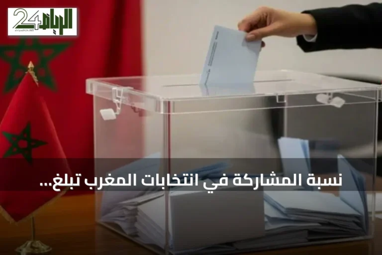نسبة المشاركة في انتخابات المغرب تبلغ 11.34% بعد أربع ساعات من التصويت