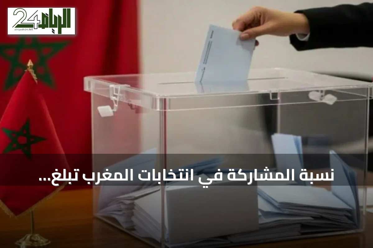 نسبة المشاركة في انتخابات المغرب تبلغ 11.34% بعد أربع ساعات من التصويت