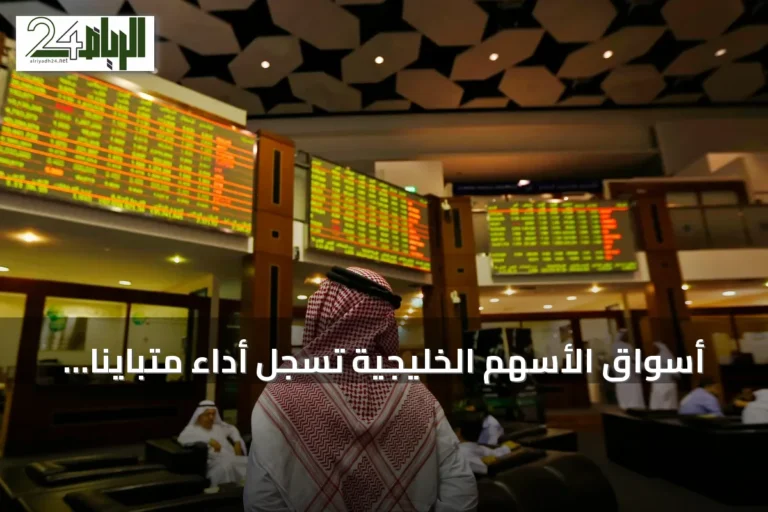 أسواق الأسهم الخليجية تسجل أداء متباينًا مع صعود كويتي وقطري وتراجع في مسقط والبحرين