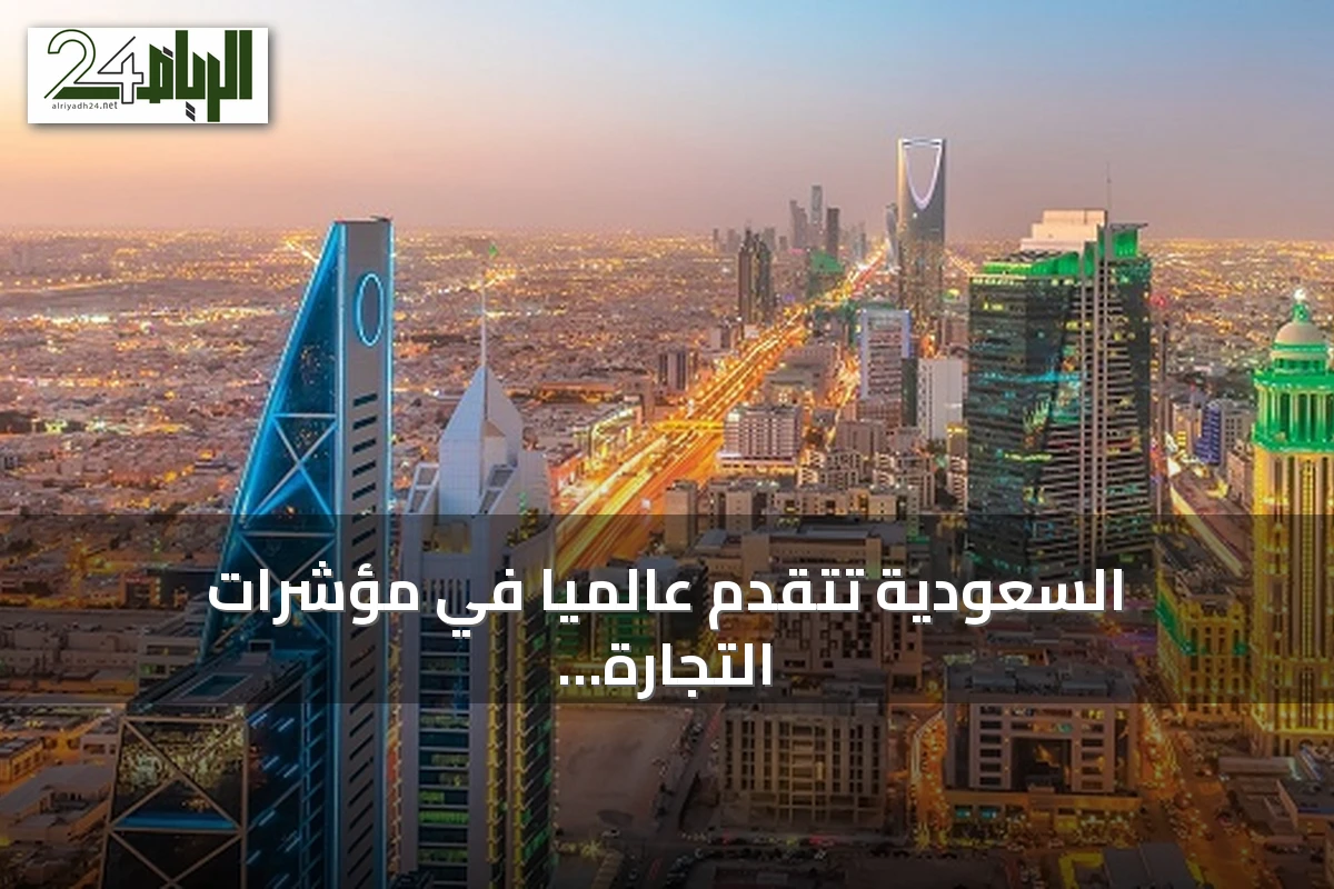 السعودية تتقدم عالميًا في مؤشرات التجارة وفقًا لتقرير IMD 2026