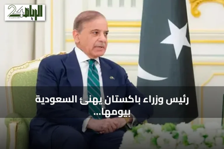 رئيس وزراء باكستان يهنئ السعودية بيومها الوطني ويؤكد على تعزيز الشراكة الاستراتيجية