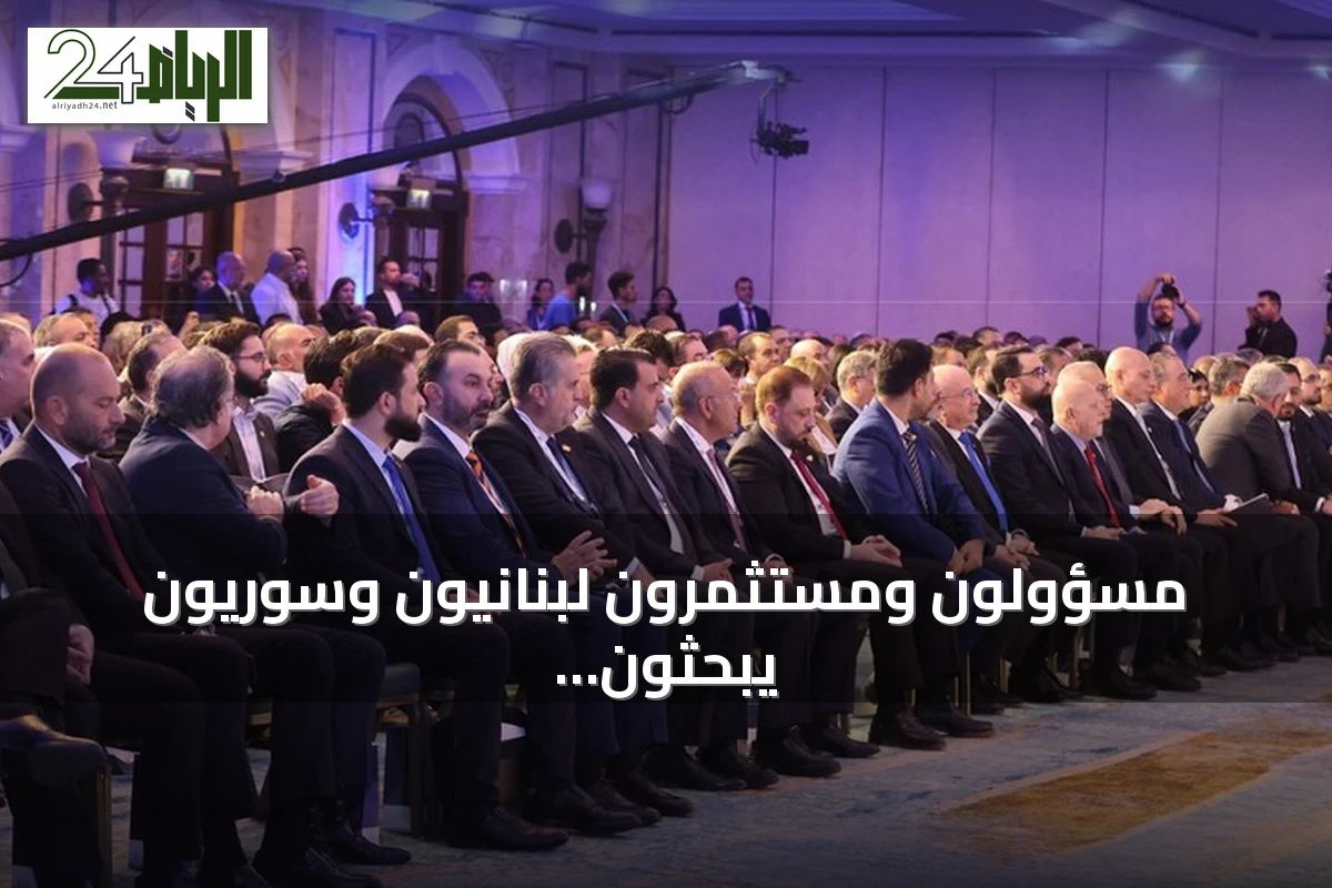 مسؤولون ومستثمرون لبنانيون وسوريون يبحثون في بيروت تحويل التقارب الاقتصادي إلى شراكات استثمارية