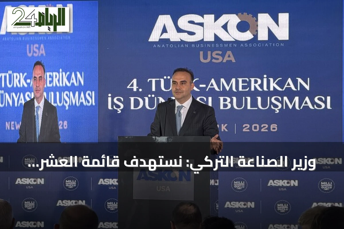 وزير الصناعة التركي: نستهدف قائمة العشر الأوائل العالمية في تصدير الصناعات الدفاعية