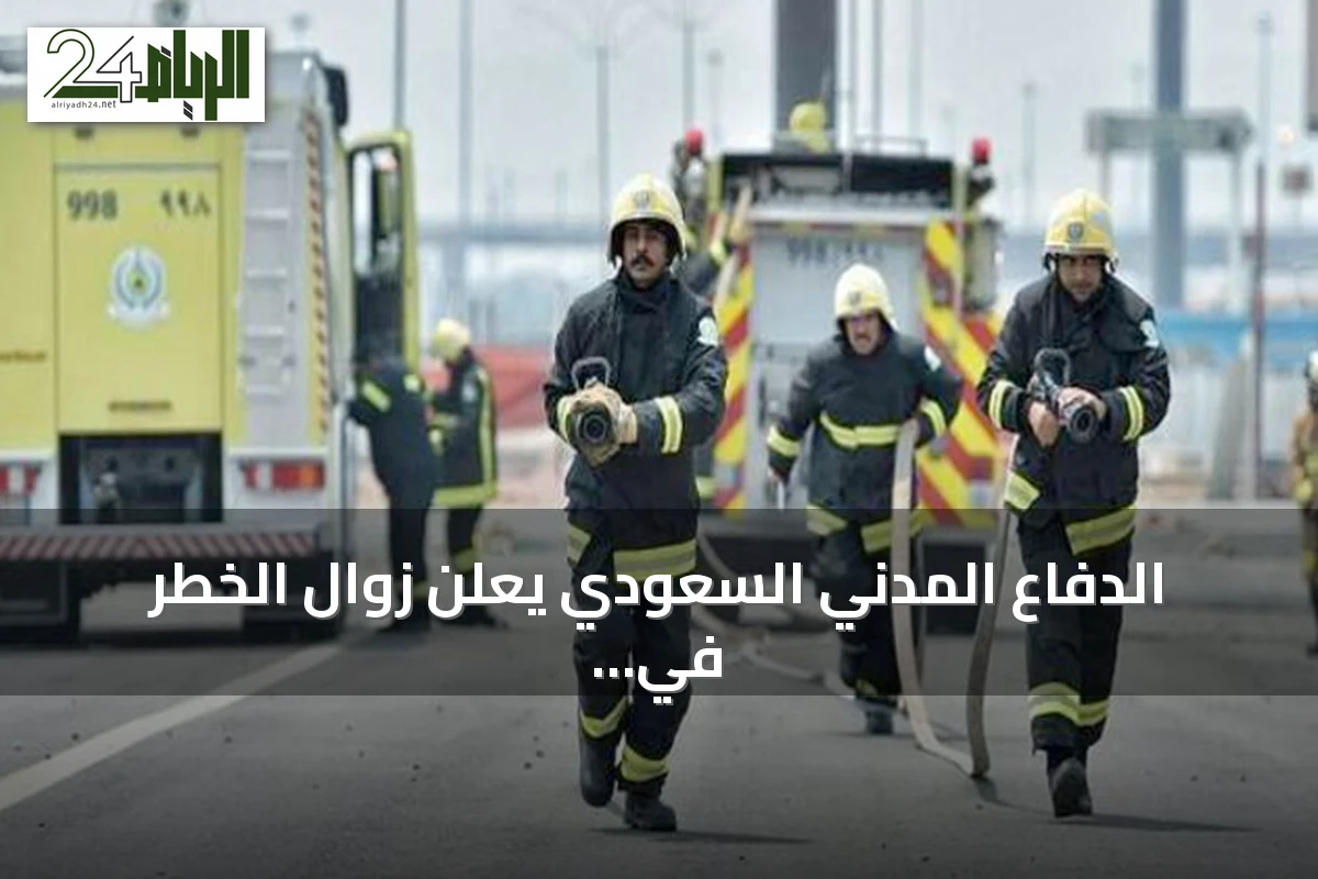 الدفاع المدني السعودي يعلن زوال الخطر في جازان ونجران بعد إنذار تحذيري