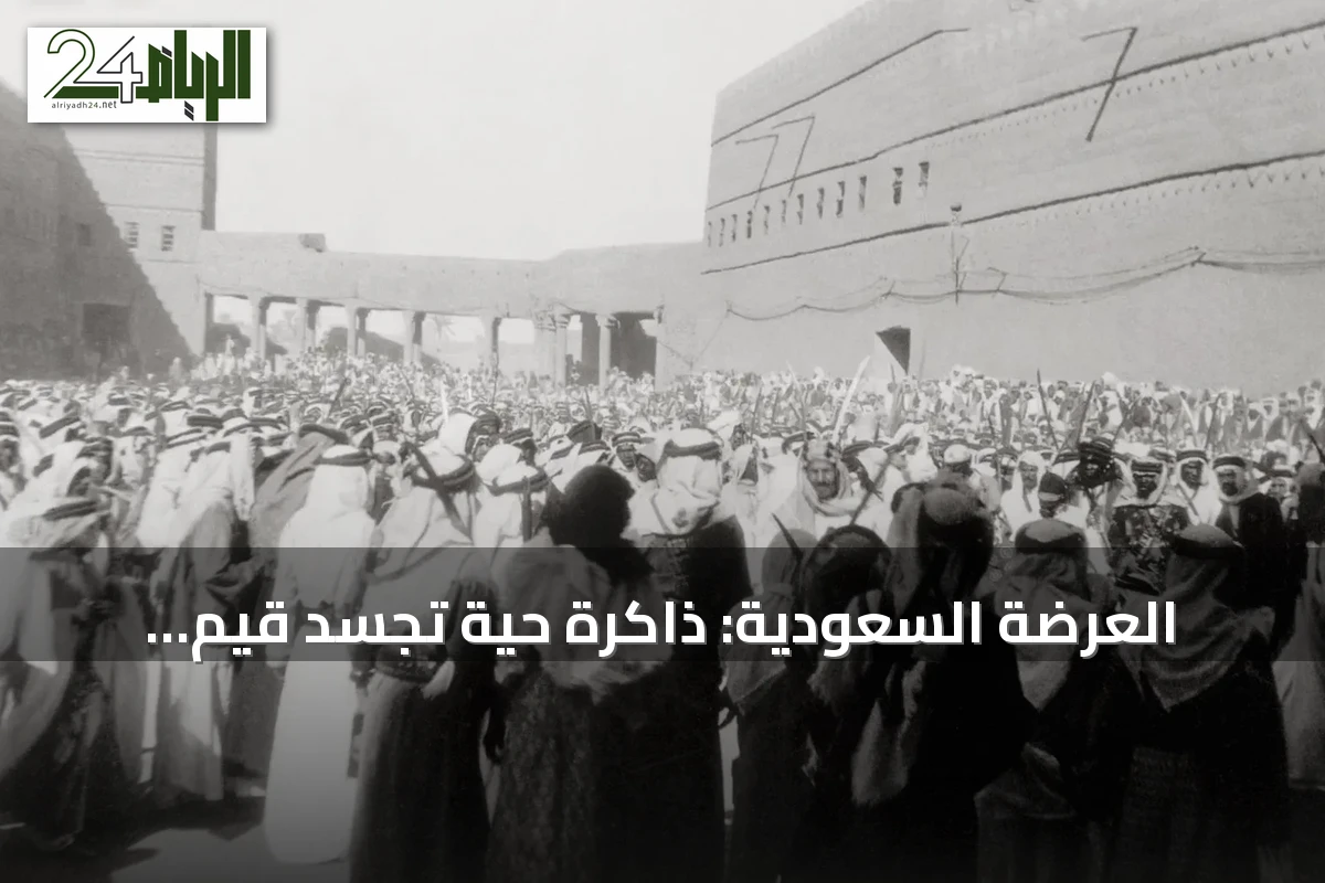 العرضة السعودية: ذاكرة حية تُجسّد قيم التأسيس والاعتزاز