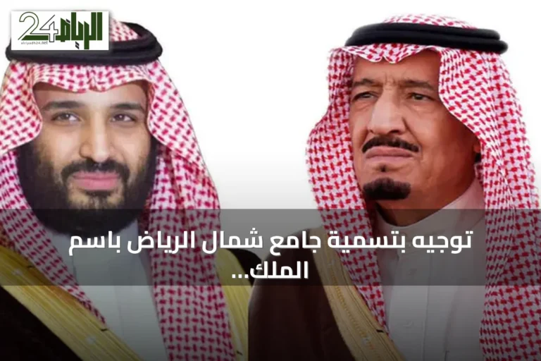 توجيه بتسمية جامع شمال الرياض باسم الملك عبدالعزيز