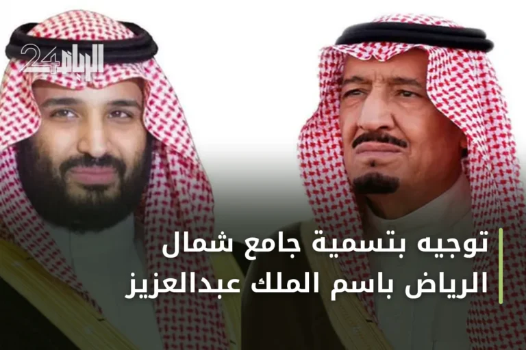 توجيه بتسمية جامع شمال الرياض باسم الملك عبدالعزيز