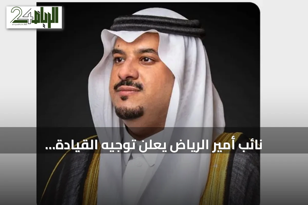 نائب أمير الرياض يعلن توجيه القيادة بإطلاق اسم الملك عبدالعزيز على جامع جديد شمال المدينة