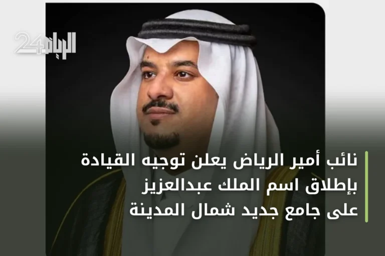 نائب أمير الرياض يعلن توجيه القيادة بإطلاق اسم الملك عبدالعزيز على جامع جديد شمال المدينة