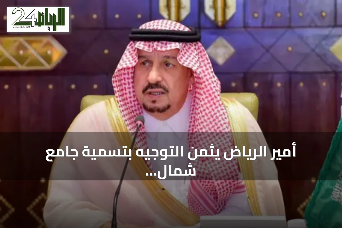 أمير الرياض يثمن التوجيه بتسمية جامع شمال الرياض باسم الملك عبدالعزيز
