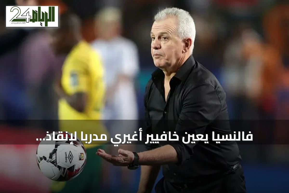 فالنسيا يعين خافيير أغيري مدرباً لإنقاذ الفريق من خطر الهبوط