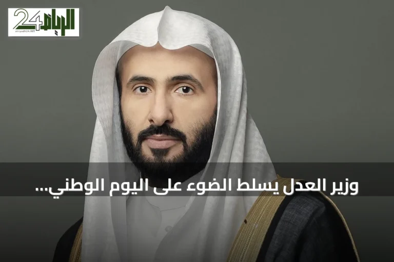وزير العدل يسلط الضوء على اليوم الوطني كمحطة لترسيخ المبادئ وتجديد الطموح