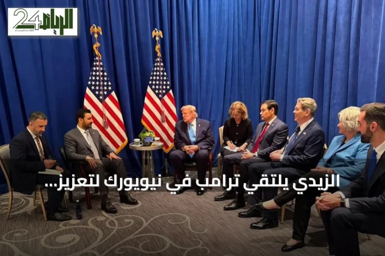الزيدي يلتقي ترامب في نيويورك لتعزيز التعاون السياسي والاقتصادي