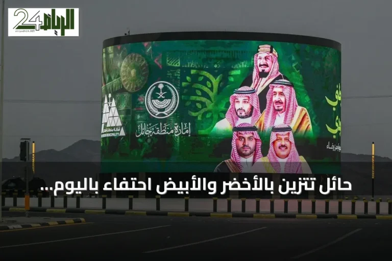 حائل تتزين بالأخضر والأبيض احتفاءً باليوم الوطني