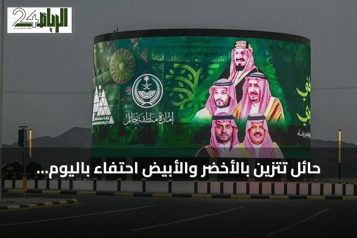 حائل تتزين بالأخضر والأبيض احتفاءً باليوم الوطني