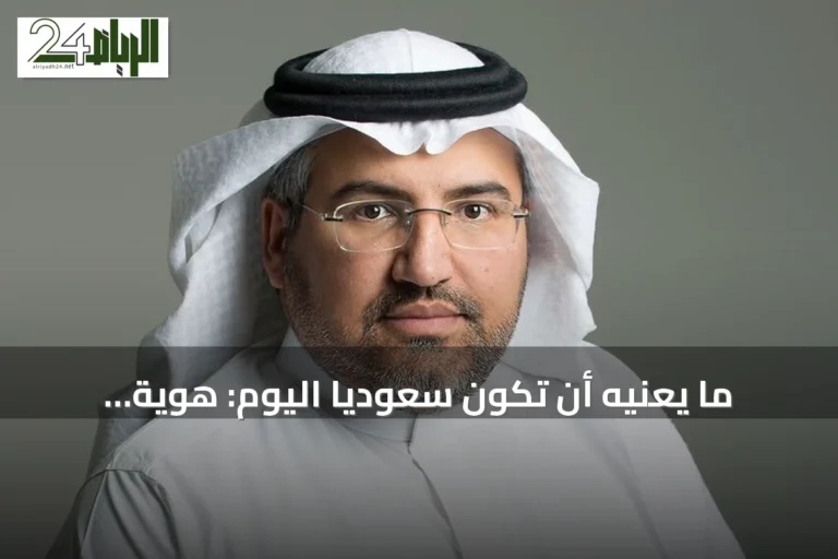 ما يعنيه أن تكون سعودياً اليوم: هوية متجددة ومسؤولية مشتركة