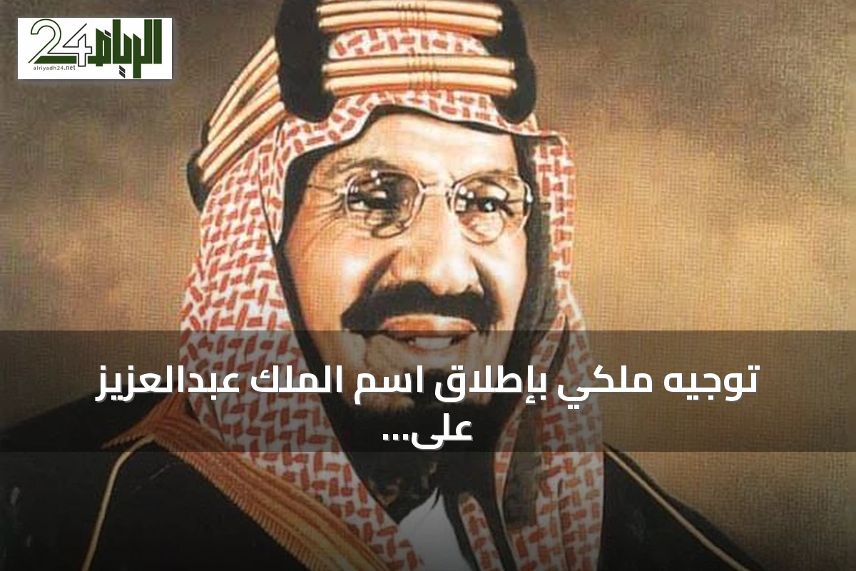 توجيه ملكي بإطلاق اسم الملك عبدالعزيز على جامع جديد شمال الرياض