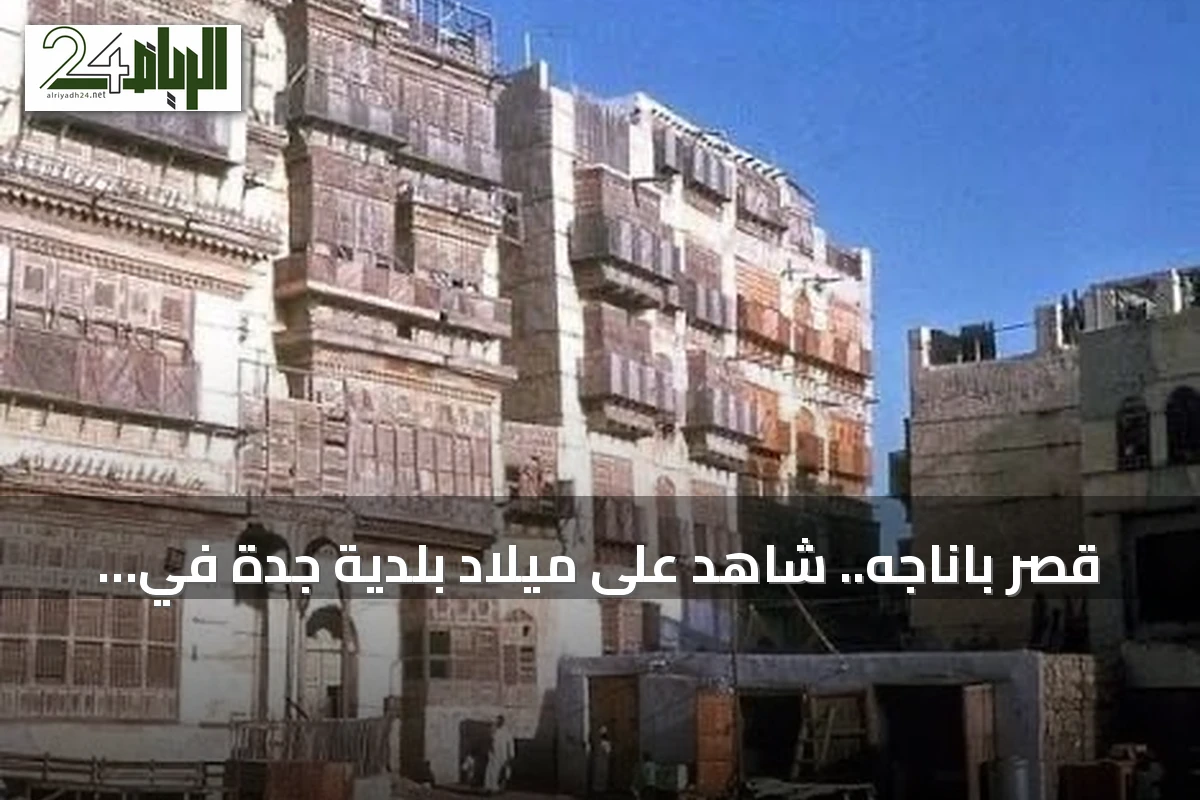 قصر باناجه.. شاهد على ميلاد بلدية جدة في العهد السعودي