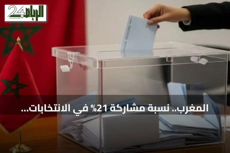 المغرب.. نسبة مشاركة 21% في الانتخابات بعد سبع ساعات من بدء التصويت