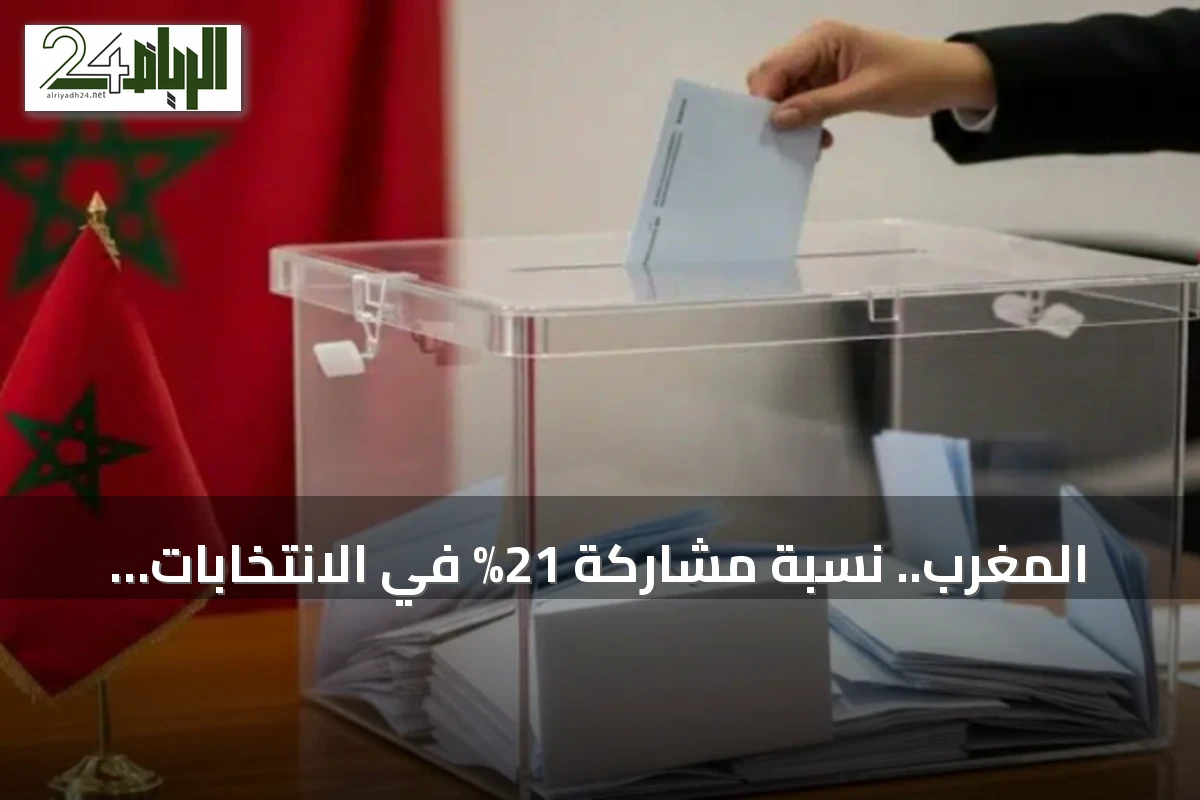 المغرب.. نسبة مشاركة 21% في الانتخابات بعد سبع ساعات من بدء التصويت