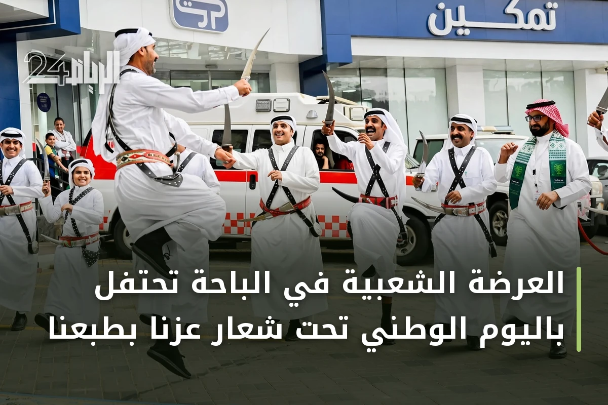 العرضة الشعبية في الباحة تحتفل باليوم الوطني تحت شعار عزنا بطبعنا