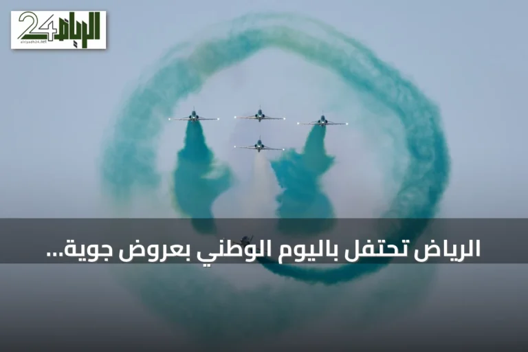 الرياض تحتفل باليوم الوطني بعروض جوية وعسكرية ضخمة وحضور جماهيري كبير
