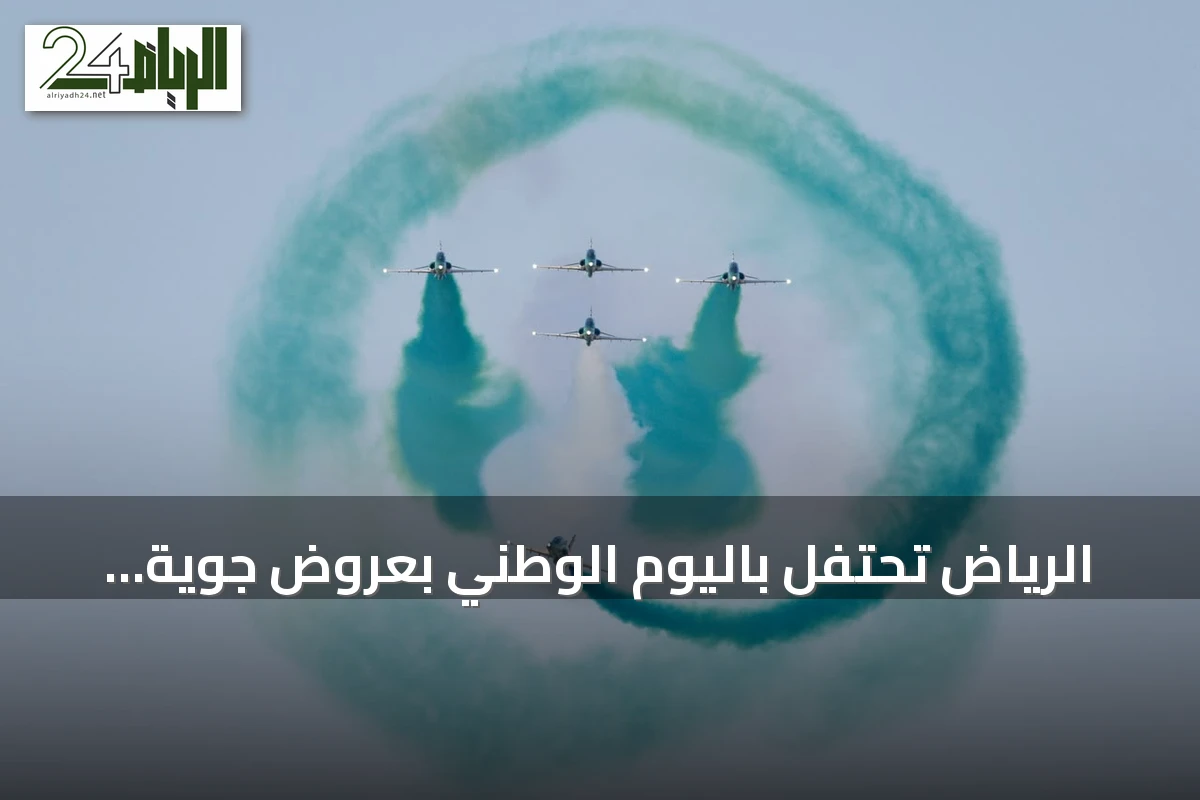 الرياض تحتفل باليوم الوطني بعروض جوية وعسكرية ضخمة وحضور جماهيري كبير