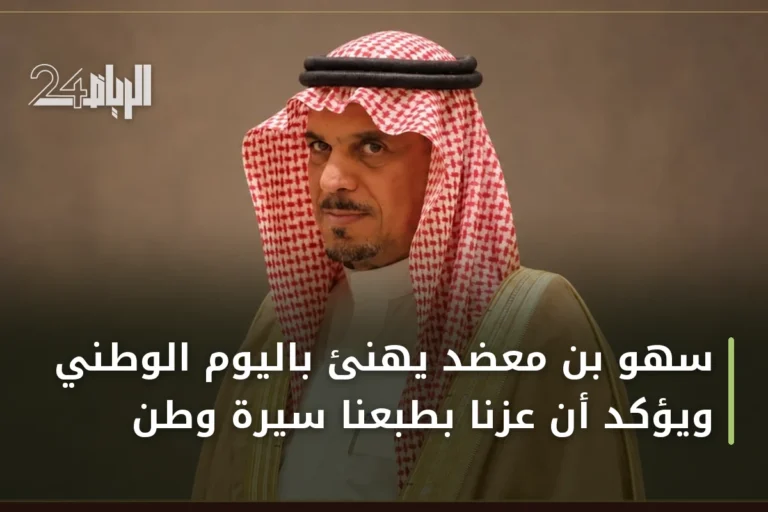 سهو بن معضد يهنئ باليوم الوطني ويؤكد أن عزّنا بطبعنا سيرة وطن