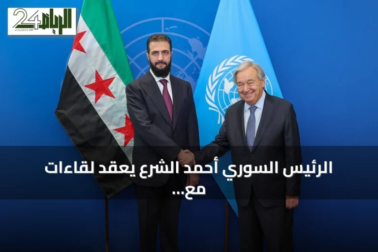 الرئيس السوري أحمد الشرع يعقد لقاءات مع غوتيريش وشهباز شريف على هامش الجمعية العامة للأمم المتحدة
