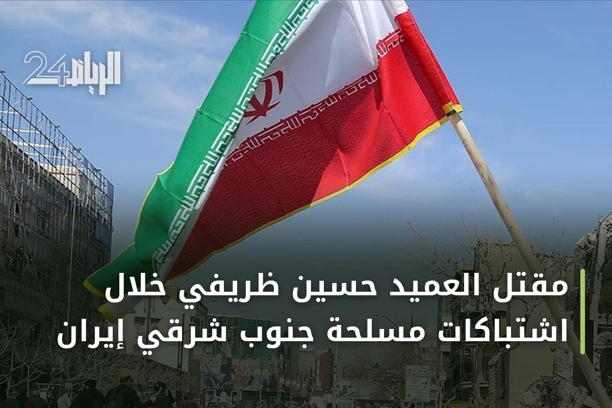 مقتل العميد حسين ظريفي خلال اشتباكات مسلحة جنوب شرقي إيران