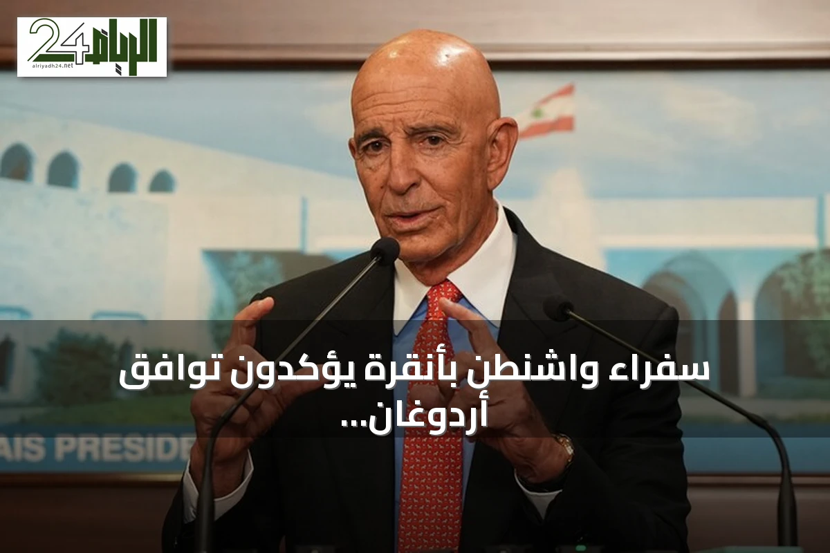 سفراء واشنطن بأنقرة يؤكدون توافق أردوغان وترامب ووصف العلاقات بالأفضل