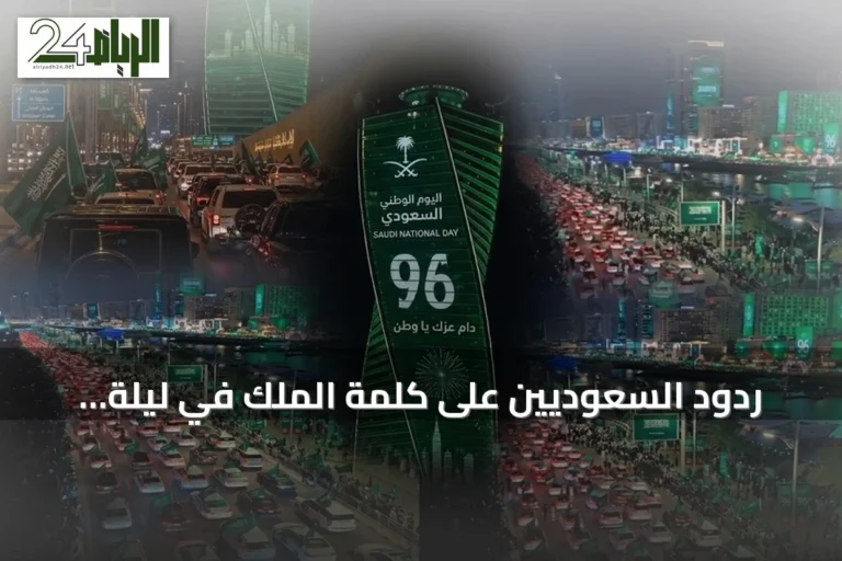 ردود السعوديين على كلمة الملك في ليلة اليوم الوطني الـ96