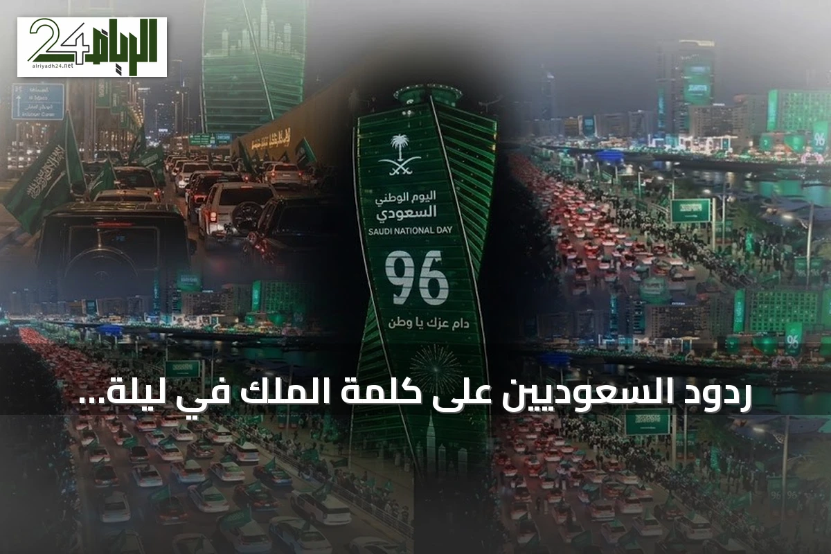ردود السعوديين على كلمة الملك في ليلة اليوم الوطني الـ96