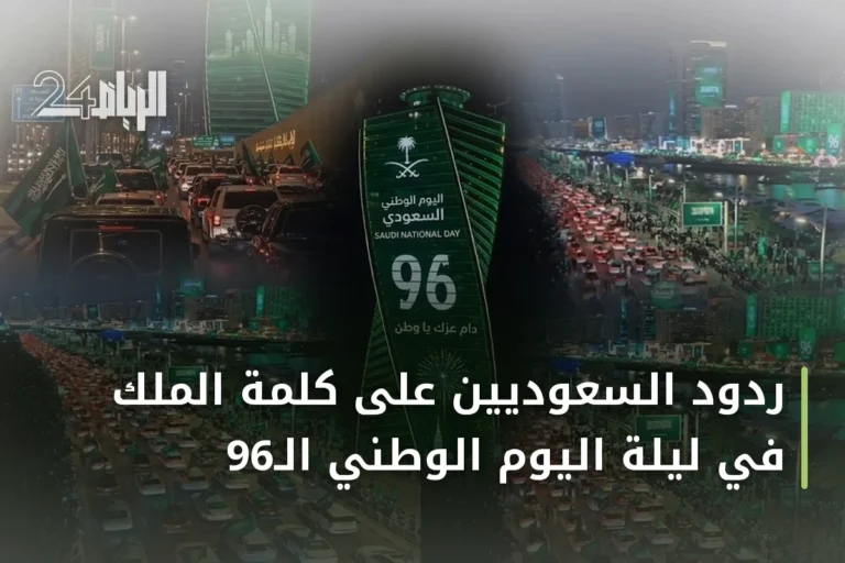 ردود السعوديين على كلمة الملك في ليلة اليوم الوطني الـ96
