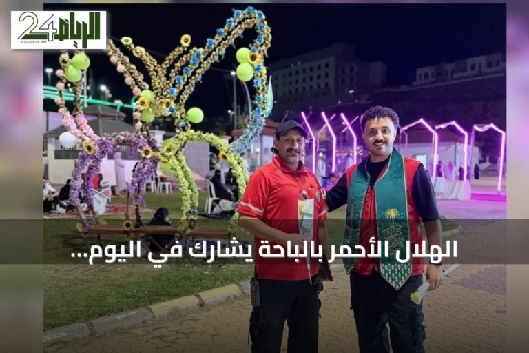 الهلال الأحمر بالباحة يشارك في اليوم الوطني بـ35 فرقة إسعافية ومبادرات توعوية