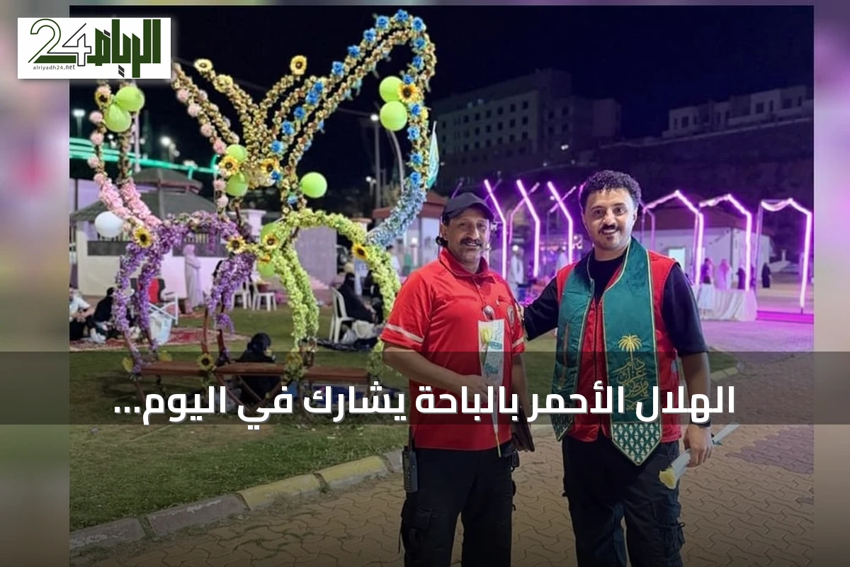 الهلال الأحمر بالباحة يشارك في اليوم الوطني بـ35 فرقة إسعافية ومبادرات توعوية