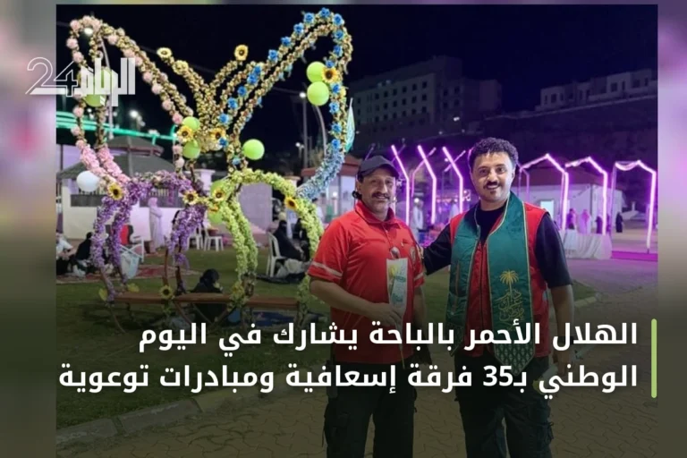 الهلال الأحمر بالباحة يشارك في اليوم الوطني بـ35 فرقة إسعافية ومبادرات توعوية